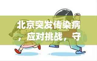 北京突发传染病，应对挑战，守护健康之路