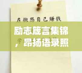 励志箴言集锦，昂扬语录照亮人生旅途