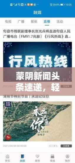 蒙阴新闻头条速递，轻松掌握最新本地资讯