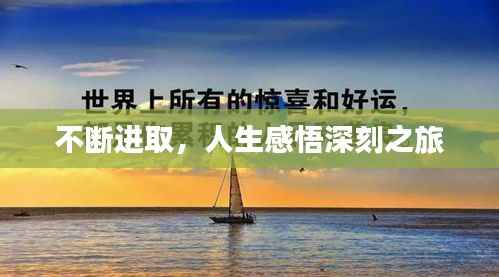 不断进取，人生感悟深刻之旅