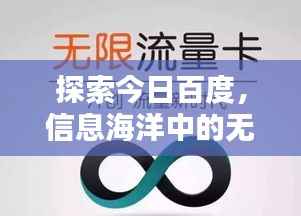 探索今日百度，信息海洋中的无限可能