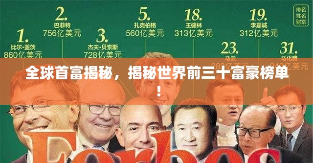 全球首富揭秘，揭秘世界前三十富豪榜单！