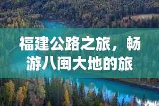 福建公路之旅，畅游八闽大地的旅游攻略