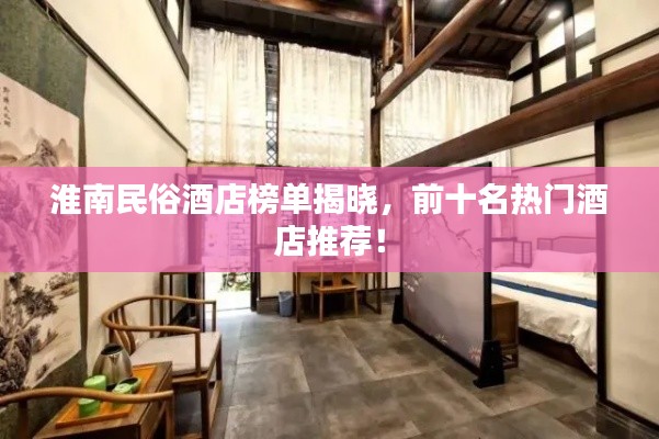 淮南民俗酒店榜单揭晓,前十名热门酒店推荐!