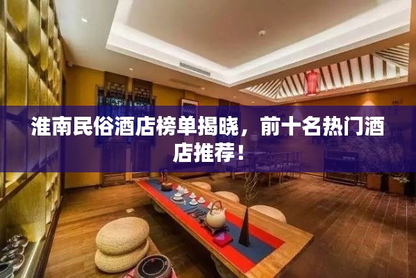 淮南民俗酒店榜单揭晓,前十名热门酒店推荐!
