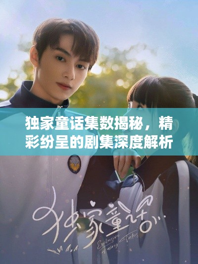 独家童话集数揭秘，精彩纷呈的剧集深度解析