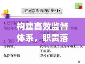 构建高效监督体系，职责落实与监督执纪的双重保障
