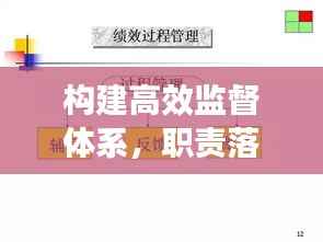 构建高效监督体系,职责落实与监督执纪的双重保障