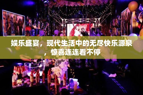 娱乐盛宴，现代生活中的无尽快乐源泉，惊喜连连看不停