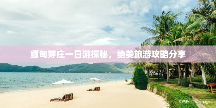 缅甸芽庄一日游探秘，绝美旅游攻略分享