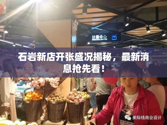 石岩新店开张盛况揭秘，最新消息抢先看！