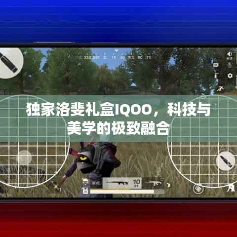 独家洛斐礼盒IQOO，科技与美学的极致融合