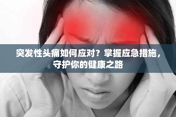 突发性头痛如何应对？掌握应急措施，守护你的健康之路