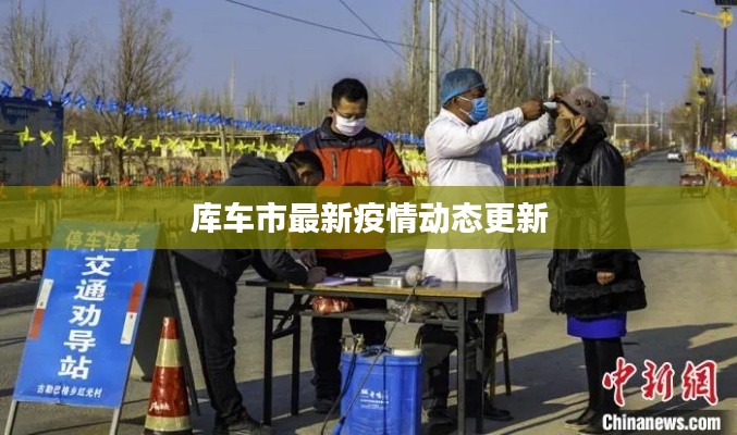 库车市最新疫情动态更新