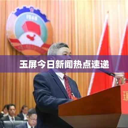 玉屏今日新闻热点速递