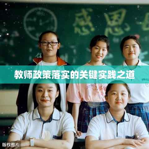 教师政策落实的关键实践之道