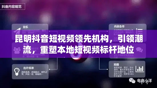 昆明抖音短视频领先机构，引领潮流，重塑本地短视频标杆地位