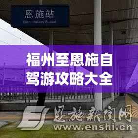 福州至恩施自驾游攻略大全，最新指南