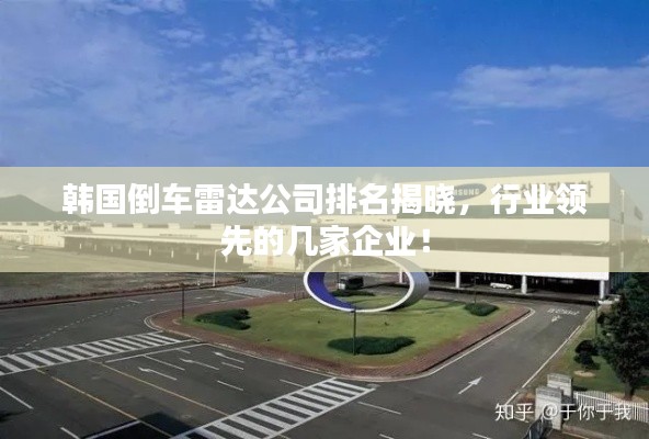 韩国倒车雷达公司排名揭晓,行业领先的几家企业!