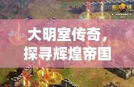 大明室传奇，探寻辉煌帝国的历史之旅