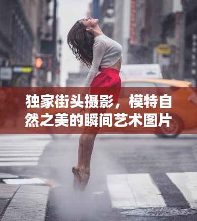 独家街头摄影，模特自然之美的瞬间艺术图片欣赏