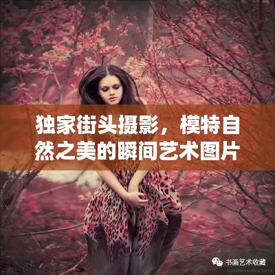 独家街头摄影,模特自然之美的瞬间艺术图片欣赏