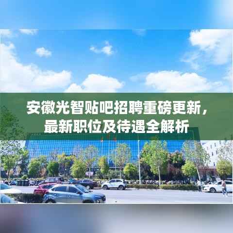 安徽光智贴吧招聘重磅更新，最新职位及待遇全解析