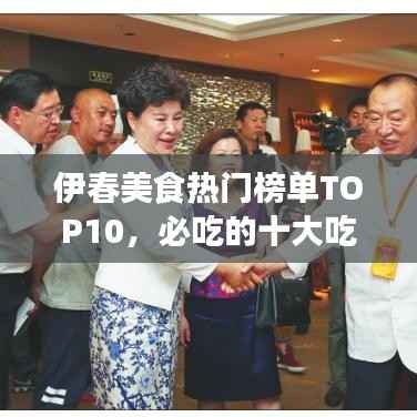 伊春美食热门榜单TOP10,必吃的十大吃喝名店