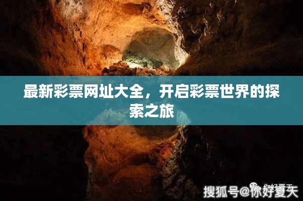 最新彩票网址大全，开启彩票世界的探索之旅