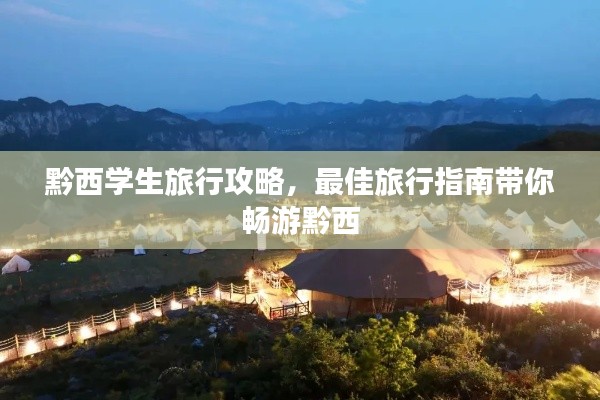 黔西学生旅行攻略，最佳旅行指南带你畅游黔西
