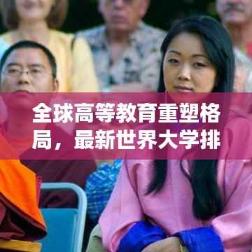 全球高等教育重塑格局，最新世界大学排名大洗牌！