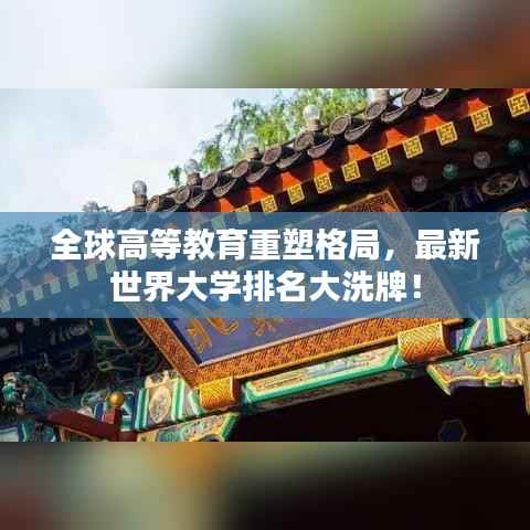全球高等教育重塑格局,最新世界大学排名大洗牌!