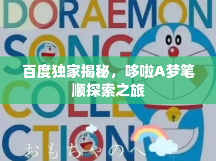 百度独家揭秘，哆啦A梦笔顺探索之旅