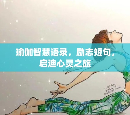 瑜伽智慧语录，励志短句，启迪心灵之旅