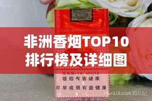 非洲香烟TOP10排行榜及详细图片介绍
