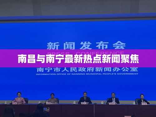 南昌与南宁最新热点新闻聚焦