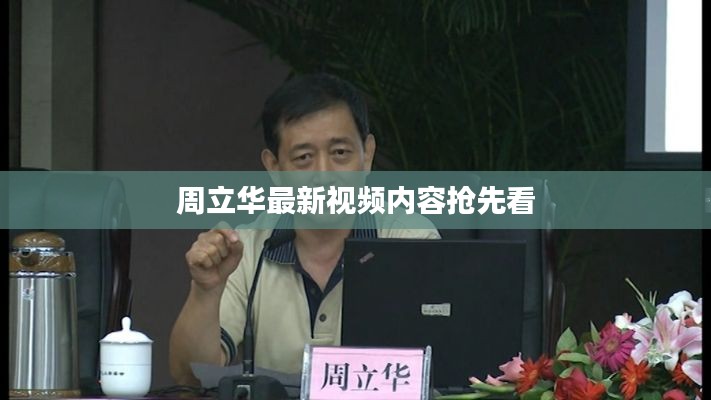 周立华最新视频内容抢先看