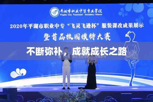 不断弥补,成就成长之路