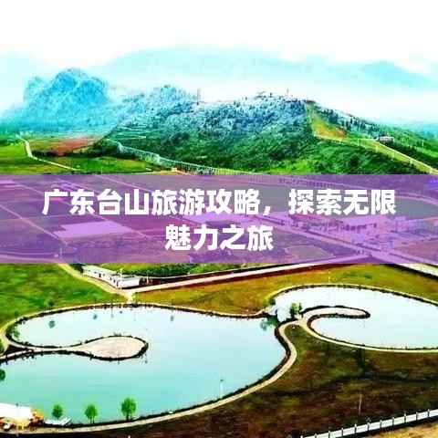 广东台山旅游攻略，探索无限魅力之旅