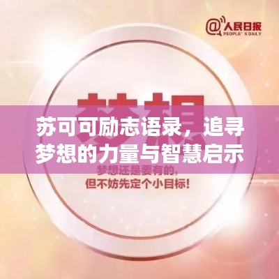 苏可可励志语录，追寻梦想的力量与智慧启示