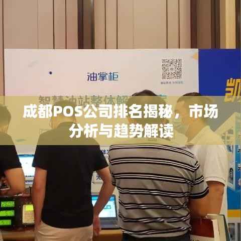 成都POS公司排名揭秘，市场分析与趋势解读