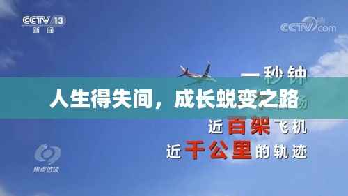 人生得失间，成长蜕变之路