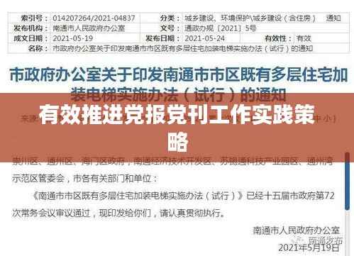 有效推进党报党刊工作实践策略