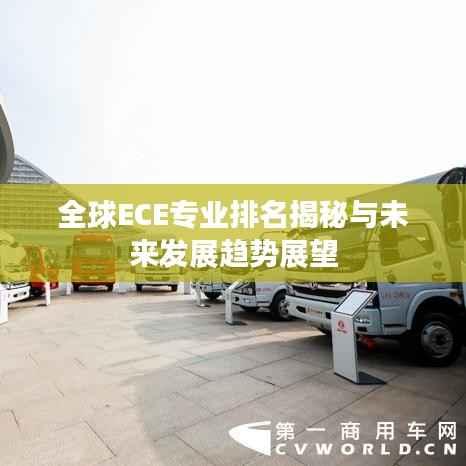 全球ECE专业排名揭秘与未来发展趋势展望