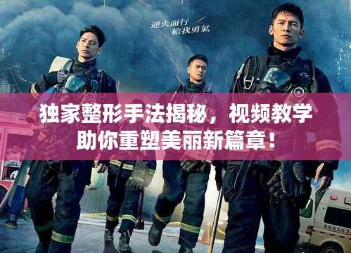 独家整形手法揭秘，视频教学助你重塑美丽新篇章！