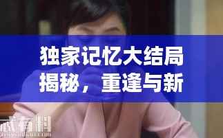 独家记忆大结局揭秘，重逢与新生之旅