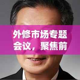 外修市场专题会议，聚焦前沿，共谋行业发展之道
