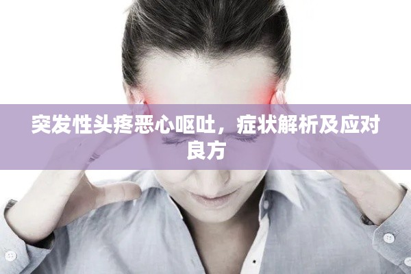突发性头疼恶心呕吐，症状解析及应对良方