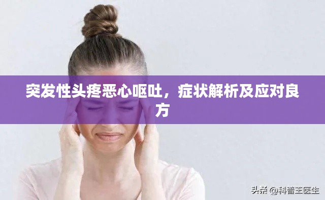 突发性头疼恶心呕吐,症状解析及应对良方