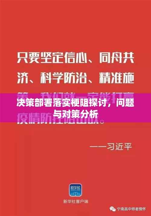 决策部署落实梗阻探讨，问题与对策分析